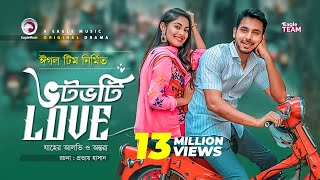 Votvoti Love  ভটভটি Love  New Natok 2019  Zaher Alvi  Ontora  Bangladeshi  Drama [upl. by Hiram]