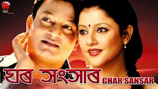 GHAR SANSAR  ASSAMESE FULL MOVIE  JATIN BORA  GITAWALI RAJKUMAR I SOURAV HAZARIKA [upl. by Ecirtel]