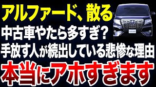 すぐに手放す人が続出？アルファードの中古車が激増している理由が悲惨すぎました【ゆっくり解説】 [upl. by Traver]