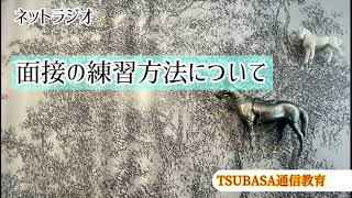 【ネットラジオ】面接の練習方法について。小学校受験 [upl. by Malcom]