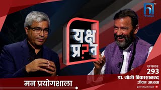 समाजको शल्यकृयासम्पत्तिले सुख आउँछ र  Dr Yogi Bikashananda  Himalaya TV [upl. by Lunetta749]