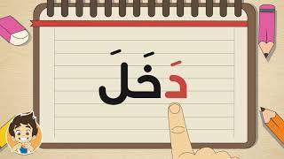 Learn Reading Arabic for kids – 2021 تعلم القراءة للأطفال [upl. by Ehcnalb]