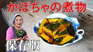 【保存版】かぼちゃの煮物作り方｜くずれない！料理研究40年の煮物レシピ [upl. by Nahgem]