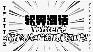 Twitter中你所不知道的隐藏功能！twitter twitter使用指南 推特隐藏功能 推特高级搜索功能 twitter设置 [upl. by December]