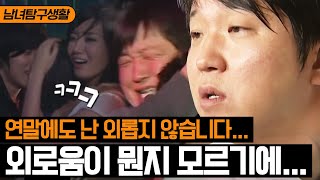 남녀탐구생활 솔로 탐구생활 편남자🧍‍♂ 자꾸 하염없이 눈물이 나🎶 그냥 하염없이 서글퍼져 솔로의 지독한 연말 후유증  롤러코스터 [upl. by Ahnavas]