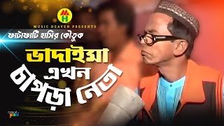 ভাদাইমা এখন চাপড়া নেতা  Vadaima Ekhon Chapra Neta  Vadaima Comedy [upl. by Notsirk]