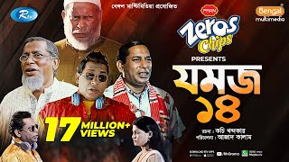 Jomoj 14  যমজ ১৪  Mosharraf Karim ‍Sarika Sabrin  Eid New Natok 2021  Rtv Drama Special [upl. by Enileve]