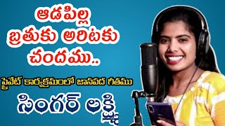 Adapilla Bathuku Aritaku Sandramu Song By SingerLaxmi [upl. by Aziza]