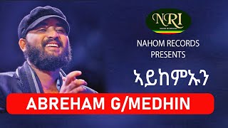 Abreham GMedhin – Aykemaun  ኣይከምኡን Ethiopian Music [upl. by Mazman]