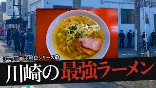 おれが選んだ川崎のラーメン屋19選 [upl. by Narib58]