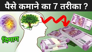 जानिए पैसे कमाने का 7 तरीका  7 Rules Of Money  Paise Kaise Kamaye [upl. by Burgwell]