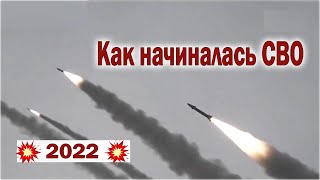 2022 Как начиналась СВО [upl. by Anifesoj]