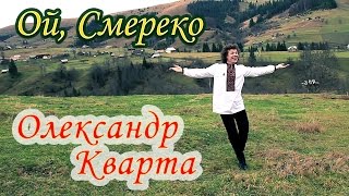 Смерека Олександр КвартаOfficial video [upl. by Okihsoy]