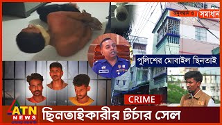 ছিনতাইকারীর টর্চার সেল  Onusondhan O Somadhan  Crime Investigation News  ATN News [upl. by Nette]