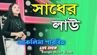 Sadher Lau Banailo More Boiragi  Bangla Song  Aklima Parbin  Stage Program [upl. by Ytsirc]