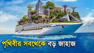 সিম্ফনি অফ দ্য সিজ বিশ্বের সবচেয়ে বড় জাহাজ  largest ship in the world symphony of the seas [upl. by Sirret153]