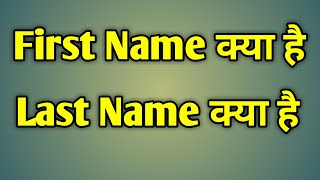 First Name Or Last Name Ka Matlab Kya Hota Hai  First Name Kise Kahate Hain [upl. by Akilaz]