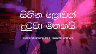 Sihina Lowak Dutuwa Mathakai  Clarence Wijewardena  Sinhala Lyrics  Old Sinhala Songs [upl. by Alessig]