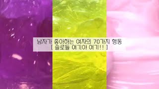 남자가 좋아하는 여자의 70가지 행동  솔로들 모여라  액괴 시리즈  액괴  설참 [upl. by Clorinde]