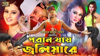 Poran Jay Joliyare  Bengali Movie  Shakib Khan  Rumana  Purnima  Nodi  Don  ATM  Misha [upl. by Harras]