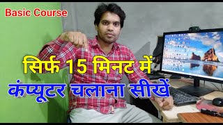 कंप्यूटर चलाना सीखें  Basic Computer Course  सिर्फ15 मिनट में  First class in Computer [upl. by Shena]