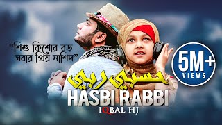 Iqbal Hossain Jibon  Hasbi Rabbi حسبي ربي Official Music Video  Eng Sub Inc [upl. by Denny]