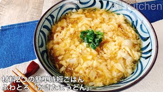 【材料2つの簡単時短ごはん】ふわとろかきたまうどん [upl. by Dlorej591]