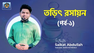 তড়িৎ রসায়ন  পর্ব ০১  HSC amp ADMISSION  Saikat Abdullah [upl. by Cliffes]