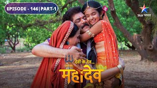 Devon Ke Dev Mahadev  Laut aaye hain Him Naresh  EPISODE146 Part1  देवों के देव महादेव [upl. by Jade]