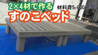 【DIY16】2×4材で作る すのこベッド！ [upl. by Ietta]