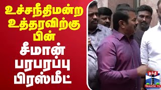 🔴LIVE  சீமான் பரபரப்பு பிரஸ்மீட்  Seeman  NTK Seeman  PressMeet  ThanthiTV [upl. by Adnilim210]