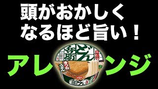 【どん兵衛】頭がおかしくなるほど旨いアレンジレシピ！ Instant Noodle Gratin [upl. by Enuj]