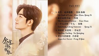 《余生，请多指教》OST 歌曲合集 │ The Oath of Love OST Playlist 【FULL Playlist】CC歌词字幕 [upl. by Abihsat]