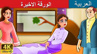 الورقة الاخيرة  Last Leaf in Arabic  ArabianFairyTales [upl. by Julis499]