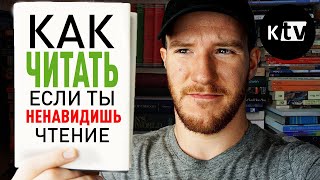 Как начать читать книги 5 советов для тех кому трудно читать  Better Ideas на русском [upl. by Luiza]