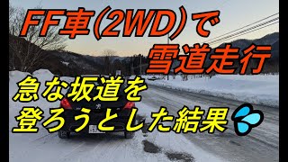 FF車2WDで雪道！急な上り坂を登ろうとした結果！ [upl. by Levi134]