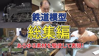 【大反響／総集編】鉄道ジオラマで自分の街を作る！＆わずか1mmの車体幅までリアルにこだわる鉄道模型！【おとなの秘密基地】 [upl. by Itoc]