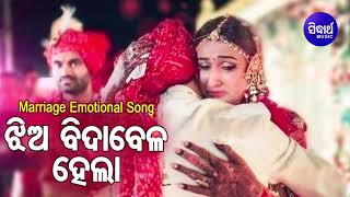 Jhia Bida Bela Hela  Marriage Song ଝିଅ ବିଦାବେଳ ହେଲା  MdAziz  Sidharth Music [upl. by Whittemore]