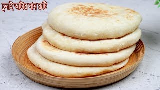 ঝটপট সহজ পদ্ধতিতে গ্যাসের চুলাই আটার নানরুটি  Naan roti Recipe  Nasta Recipe  Breakfast [upl. by Artcele]