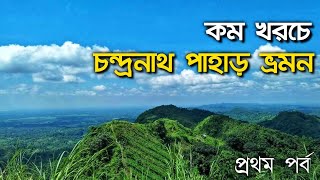 কম খরচে চন্দ্রনাথ পাহাড় অভিযান  সীতাকুন্ড  চন্দ্রনাথ পাহাড়  Chandranth Adventure  প্রথম পর্ব 🇧🇩 [upl. by Haveman]