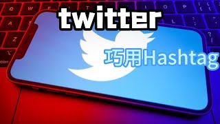 twitter巧用Hashtagtwitter使用技巧twitter账号购买推文如何推广 [upl. by Yllier]