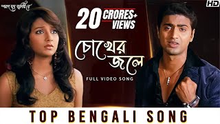 Chokher Jole চোখের জলে  Poran Jai Jolia Re  Dev  Subhashree  Zubeen Garg  Jeet Gannguli  SVF [upl. by Bezanson]