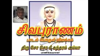 சிவபுராணம் பொருள் விளக்கம்  Sivapuranam explained By SoSoMee Sundaram Ayya [upl. by Ahsiak]