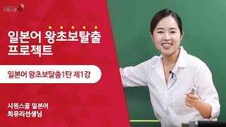 기초 일본어회화 왕초보 탈출1탄 1강 최유리 선생님 [upl. by Placia]