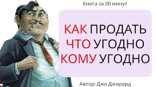 Как продать что угодно кому угодно  Джо Джирард [upl. by Nennek397]