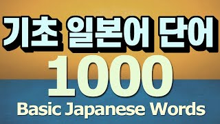 기초 일본어 단어 1000 통문장으로 암기하기 [upl. by Lienahs]