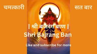 श्री बजरंग बाण  Shri Bajrang Ban  चमत्कारी  सत बार  Rasraj Ji Maharaj  Lofi Version [upl. by Daffi]