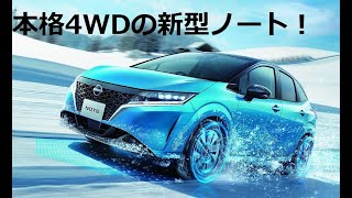 新型ノート ePOWER 4WD をご紹介！ [upl. by Redienhcs]