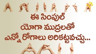 Types Of Yoga Mudras In Telugu  Health Benefits Of Yoga Mudra  TeluguOne Health [upl. by Yregerg569]