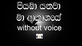 Piyaba Yanawa Ma Karaoke without voice පියඹා යනවා මා ආකාශයේ [upl. by Meridith]